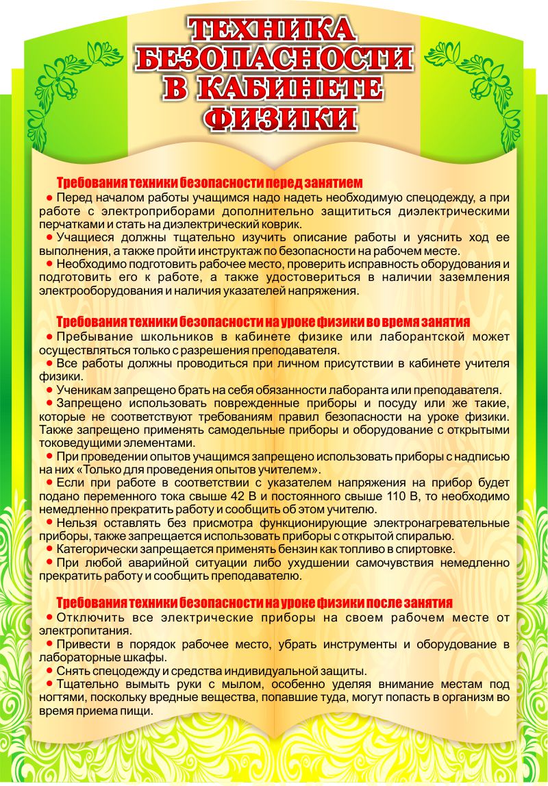 Купить Стенд Техника безопасности в кабинете физики в золотисто-салатовых  тонах 700*1000 мм 📄 с доставкой по Беларуси | интернет-магазин  СтендыИнфо.РФ